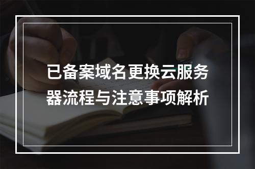 已备案域名更换云服务器流程与注意事项解析