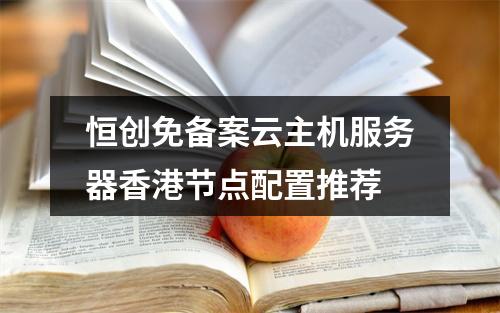 恒创免备案云主机服务器香港节点配置推荐