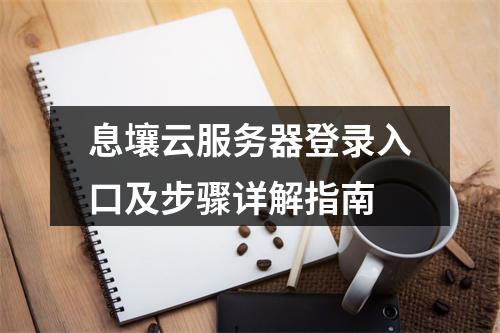 息壤云服务器登录入口及步骤详解指南