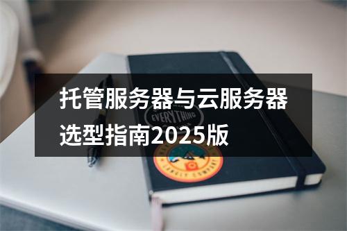 托管服务器与云服务器选型指南2025版