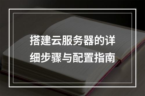 搭建云服务器的详细步骤与配置指南