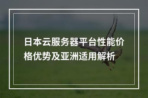 日本云服务器平台性能价格优势及亚洲适用解析