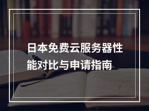 日本免费云服务器性能对比与申请指南