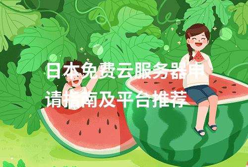 日本免费云服务器申请指南及平台推荐