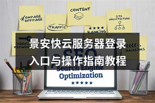 景安快云服务器登录入口与操作指南教程