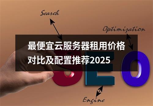 最便宜云服务器租用价格对比及配置推荐2025