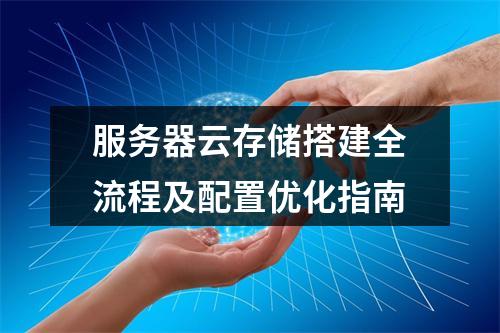 服务器云存储搭建全流程及配置优化指南