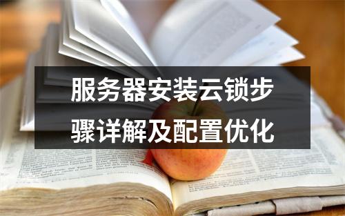 服务器安装云锁步骤详解及配置优化