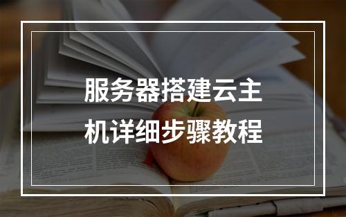 服务器搭建云主机详细步骤教程