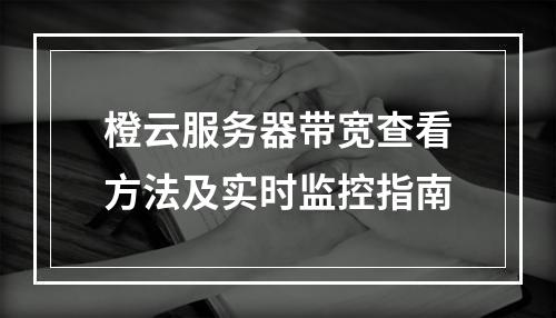 橙云服务器带宽查看方法及实时监控指南