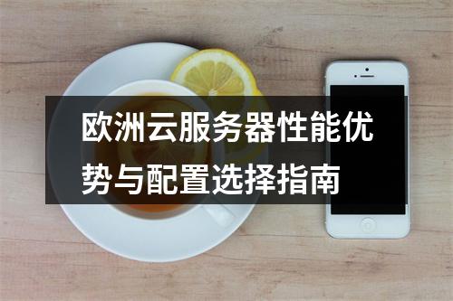 欧洲云服务器性能优势与配置选择指南