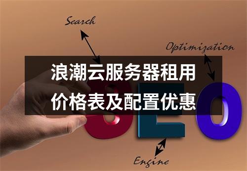 浪潮云服务器租用价格表及配置优惠