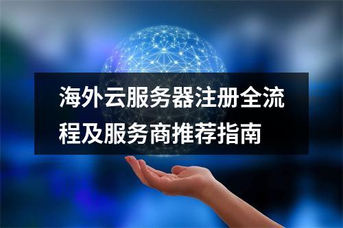 海外云服务器注册全流程及服务商推荐指南
