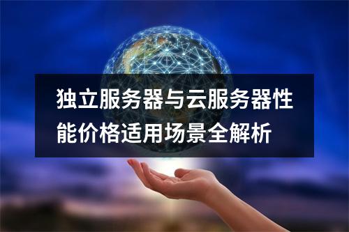 独立服务器与云服务器性能价格适用场景全解析