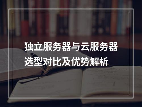独立服务器与云服务器选型对比及优势解析