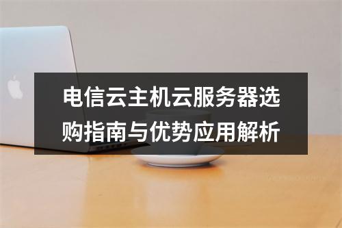 电信云主机云服务器选购指南与优势应用解析