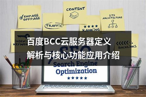 百度BCC云服务器定义解析与核心功能应用介绍