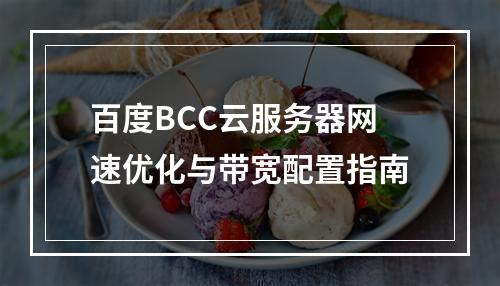 百度BCC云服务器网速优化与带宽配置指南