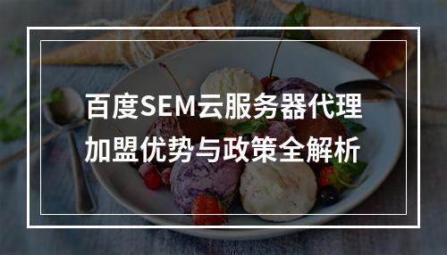 百度SEM云服务器代理加盟优势与政策全解析