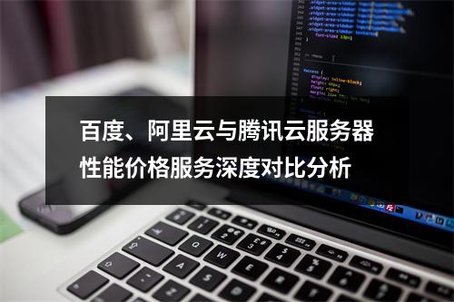 百度、阿里云与腾讯云服务器性能价格服务深度对比分析