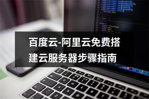 百度云-阿里云免费搭建云服务器步骤指南