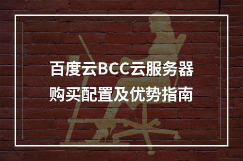 百度云BCC云服务器购买配置及优势指南