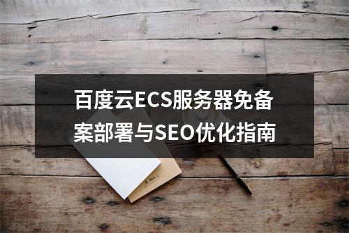 百度云ECS服务器免备案部署与SEO优化指南