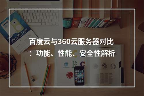 百度云与360云服务器对比：功能、性能、安全性解析