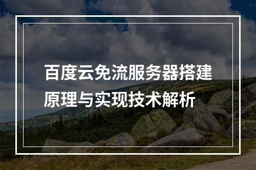 百度云免流服务器搭建原理与实现技术解析