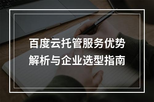 百度云托管服务优势解析与企业选型指南