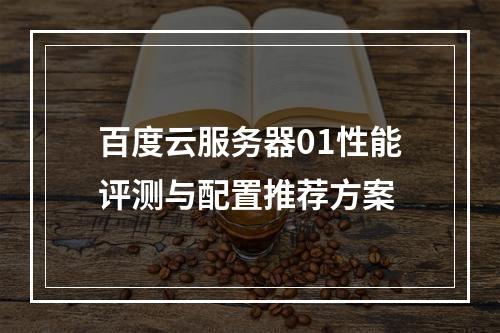百度云服务器01性能评测与配置推荐方案