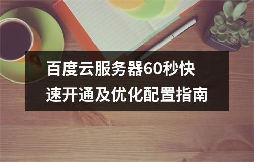 百度云服务器60秒快速开通及优化配置指南