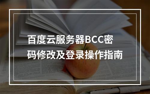 百度云服务器BCC密码修改及登录操作指南