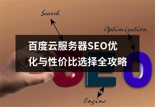 百度云服务器SEO优化与性价比选择全攻略