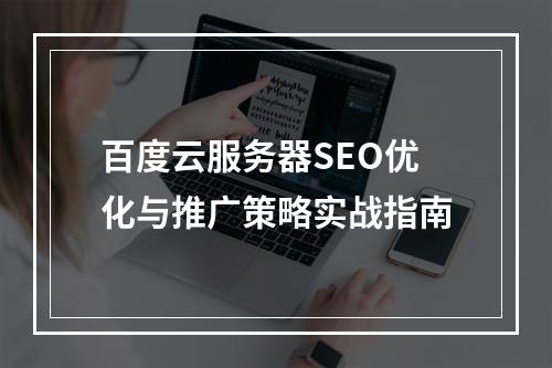百度云服务器SEO优化与推广策略实战指南
