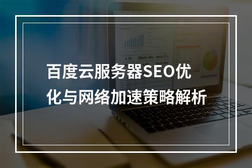 百度云服务器SEO优化与网络加速策略解析
