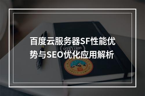 百度云服务器SF性能优势与SEO优化应用解析
