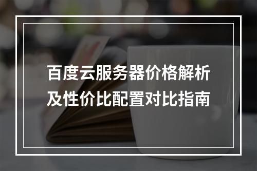 百度云服务器价格解析及性价比配置对比指南