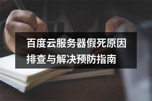 百度云服务器假死原因排查与解决预防指南