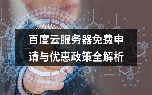 百度云服务器免费申请与优惠政策全解析