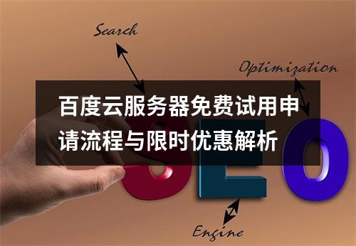 百度云服务器免费试用申请流程与限时优惠解析