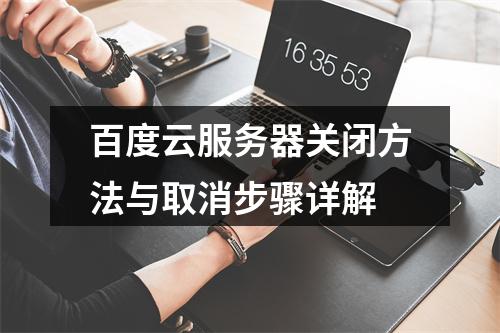 百度云服务器关闭方法与取消步骤详解
