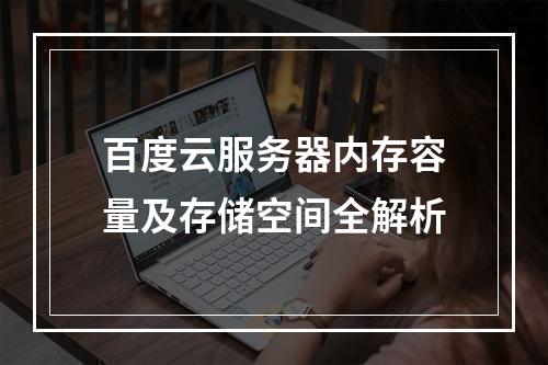 百度云服务器内存容量及存储空间全解析