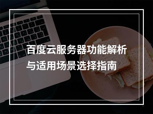百度云服务器功能解析与适用场景选择指南