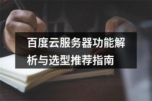 百度云服务器功能解析与选型推荐指南
