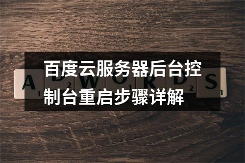 百度云服务器后台控制台重启步骤详解