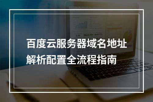 百度云服务器域名地址解析配置全流程指南