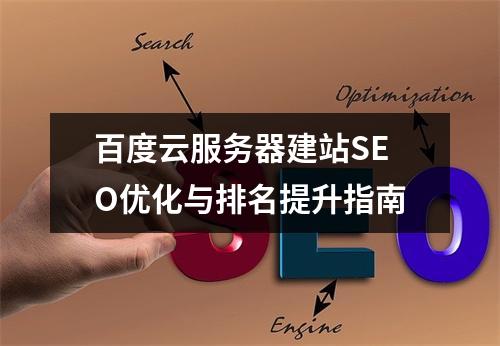 百度云服务器建站SEO优化与排名提升指南
