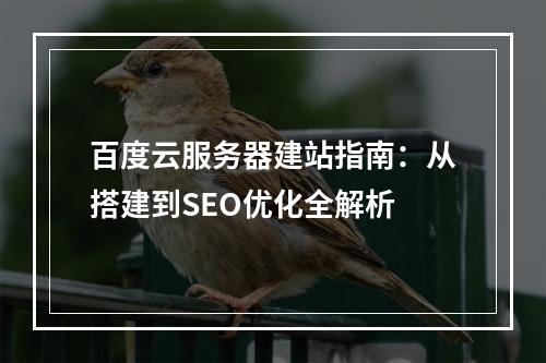百度云服务器建站指南：从搭建到SEO优化全解析