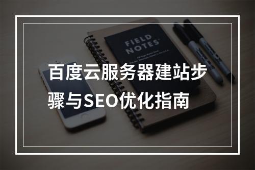 百度云服务器建站步骤与SEO优化指南